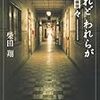 ロングセラーを続ける青春文学、柴田翔の「されど、われらが日々」