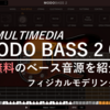 【DTM無料】表現力の高いベース音源MODO BASS 2 CSのインストール方法 【フィジカルモデリング】