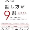 ■人は話し方が９割 を読んで 