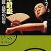 立川キウイの『万年前座僕と師匠・談志の16年』を読んだ