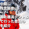 【連載中綴じ】GW残雪期登山涸沢〜奥穂高北穂高テント＆小屋泊に持って行った登山の装備を紹介