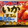 【自炊のできない一人暮らしにお勧め】早すぎ？！超絶早くできる “いか天” を食べた感想。<冷凍食品９品目>