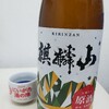 癒しの日本酒(98) : 麒麟山 伝辛原酒