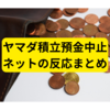 ヤマダ積立預金が中止に【ネットの反応まとめ】