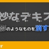 Blenderでテキストの黒い影を消す方法