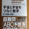 IUT(宇宙際タイヒミュラー）理論の紹介書に刺激を受けて、数学 - 物理 - 哲学の世界を妄想してみた。