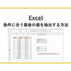 【Excel】条件に合う最後の値を抽出する方法（XLOOKUP関数の活用）