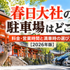 春日大社の駐車場はどこ？料金・営業時間と満車時の選び方【2026年版】