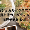【韓国旅行3日目②】市庁駅グルメ『ジョジョカルグクス』でカルグクス＆海鮮チヂミを実食！