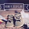 私が妊娠するまでの話。妊娠するまでの壁。