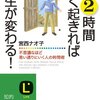 【書評】朝2時間早く起きれば人生が変わる！（宮西ナオ子）