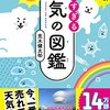 【読書感想】空のふしぎがすべてわかる! すごすぎる天気の図鑑 ☆☆☆☆