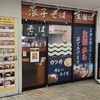 かけそば(24/07)@浪子そば 逗子・葉山駅店.神奈川県逗子市