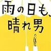 2021/3/25 読了　水野敬也「雨の日も、晴れ男 (文春文庫)」 