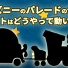 【ディズニーのパレードの仕組み】フロート(車)はどうやって動いてるの？自動運転？【ディズニーランド・ディズニーシー】