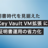 47日証明書時代を見据えたAzure Key Vault VM拡張によるNGINX証明書運用の省力化