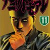 ナニワトモアレ 第11巻
