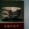 茶碗の見方　改訂増補