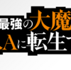 史上最強の大魔王村人Aに転生するを見るならU-NEXT！見逃し配信見放題