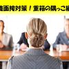 転職の面接で変わった質問の対策は？面接テクニックや注意事項も解説！