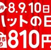 毎月8日～10日はハットの日！ピザハットでMサイズピザ6種類が810円！ハーフ&ハーフは1100円から！
