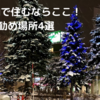札幌市へ転勤なら住みやすいのはここ！お勧め場所4選（西区・中央区）【交通・買い物・引越し・一人暮らし】