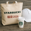 ☕ スターバックス福袋2026｜抽選開始！現場での“ちょっと贅沢なコーヒー時間”に。Diary864