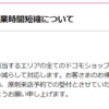 【重要なお知らせ】大阪府内ドコモショップの営業時間短縮について