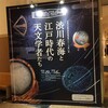 渋川春海と江戸時代の天文学者たち