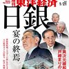 週刊東洋経済 2023年01月21日号　日銀 宴の終焉