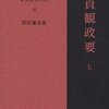 資治通鑑に書かれたリーダー像（晋～五代十国編）