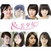 12人の若手女優がそれぞれ主演！ドラマ「＆美少女～NEXT GIRL meets Tokyo～」