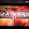 これが50周年の重み！全スーパー戦隊展