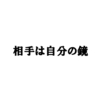 価値観の違いの捉え方