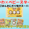 ちいかわ×ベビースター「炊き込みごはんおにぎり味」パッケージ新装でスーパー等に登場！【7月14日発売】