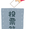 午後８時まで！参議院選挙の投票はしましたか