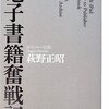404 Blog Not Found:書評 - 電子書籍奮戦記/電子本をバカにすることなかれ