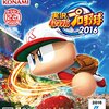 パワプロフェスティバル2016　大阪大会のエントリー受付がスタートしたぞおお！！大阪大会（2016年10月15日、16日）