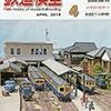 『月刊 鉄道模型趣味(TMS) 2018 4 No.915』 機芸出版社