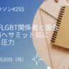 首相がLGBT関係者と面会、法整備へサミット前に強まる圧力