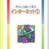 教材「インターネット１」ご紹介（3月末まで入会金半額）