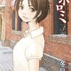 冬目景先生『時空建築幻視譚 マホロミ』３巻 小学館 感想。