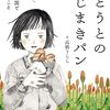 歴史の裏側を知る『おとうとのねじまきパン』満州で何が起きたのか