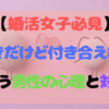 【婚活女子必見】「好きだけど付き合えない」という男性の心理と対処法