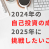 2024年の自己投資の成果と2025年に挑戦したいこと