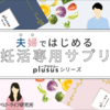 授かる夫婦のための葉酸妊活サプリメント「plusus」