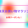 楽天お買い物マラソン