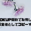 VLOOKUP関数で取得したデータを固定値としてコピーする方法🚀