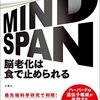 MIND SPAN 脳老化は食で止められる