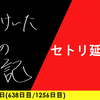 【日記】セトリ延長戦